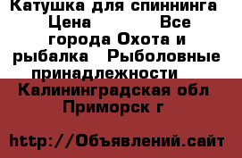 Катушка для спиннинга › Цена ­ 1 350 - Все города Охота и рыбалка » Рыболовные принадлежности   . Калининградская обл.,Приморск г.